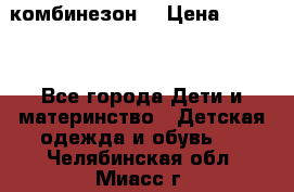 MonnaLisa  комбинезон  › Цена ­ 5 000 - Все города Дети и материнство » Детская одежда и обувь   . Челябинская обл.,Миасс г.